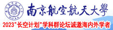 性交无玛学生妹拿着自拍杆在教室南京航空航天大学2023“长空计划”学科群论坛诚邀海内外学者